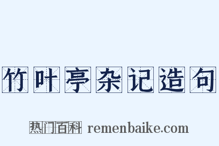 竹叶亭杂记造句是什么意思的图片